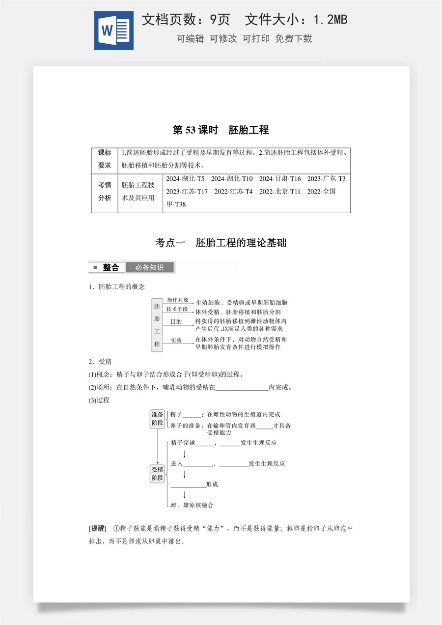 第十单元　生物技术与工程第十单元　第53课时　胚胎工程.docx
